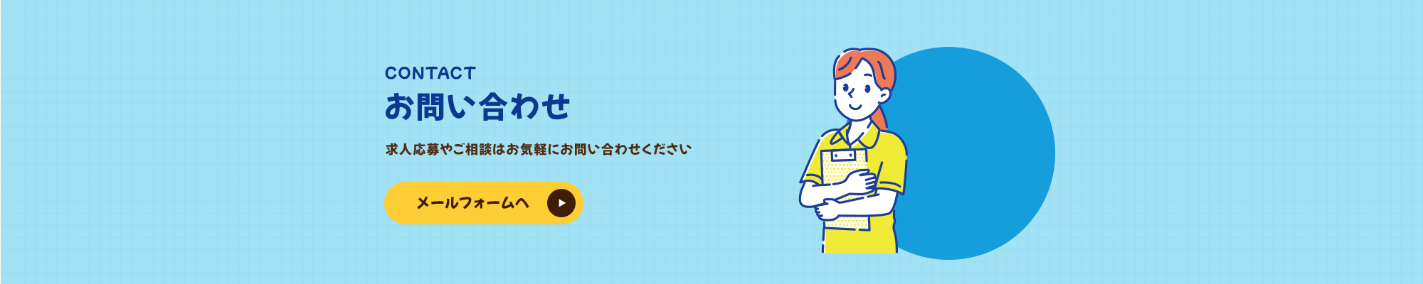 お問い合わせ