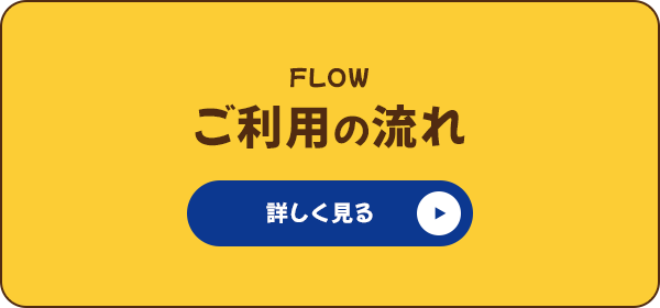 ご利用の流れ
