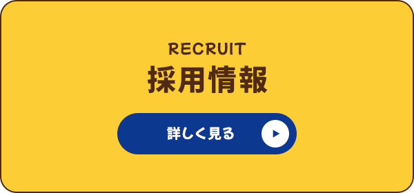 採用情報