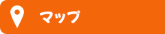 アクセスマップ