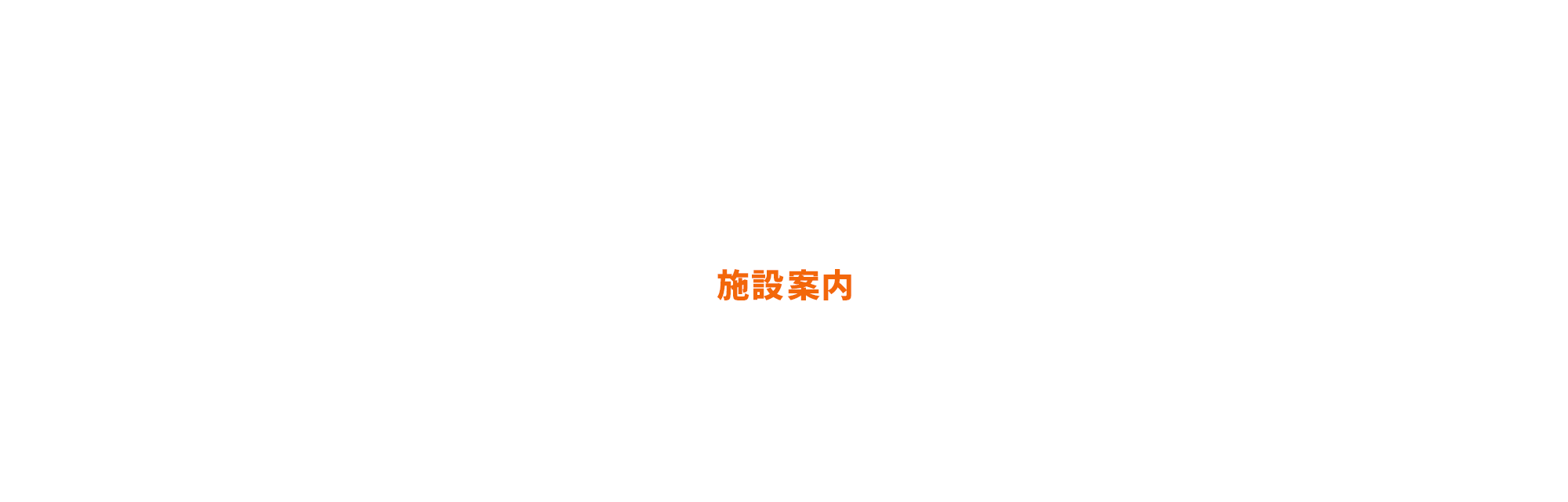 施設案内