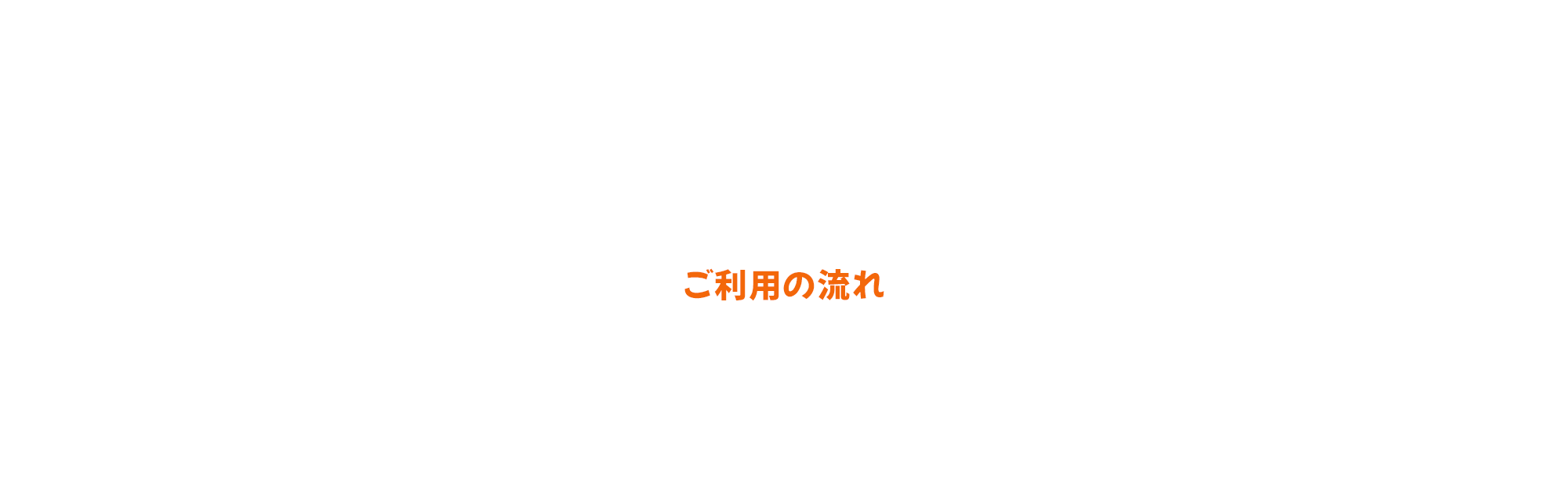 ご利用の流れ