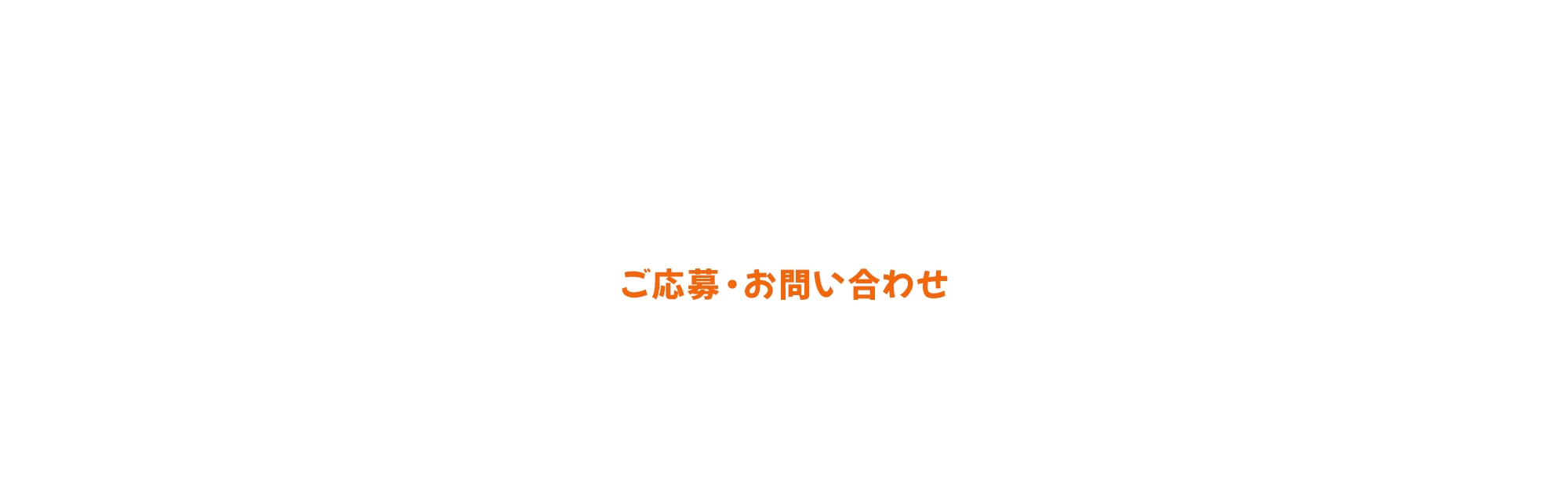 ご応募・お問い合わせ