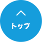 先頭へ戻る